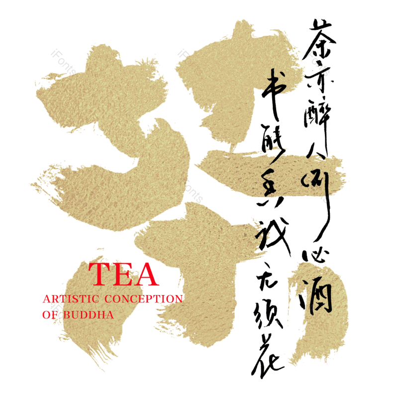 艺术字图片,中国风元素,创意字PNG,烫金字免抠素材